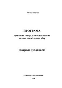 cover of the book Програма духовно-морального виховання дитини дошкільного віку Джерела духовності