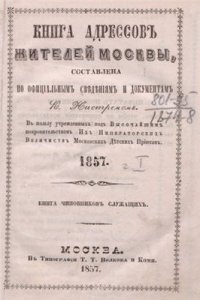 cover of the book Книга адресов жителей Москвы. Часть 1