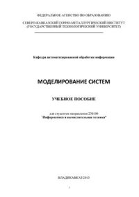 cover of the book Моделирование систем