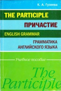 cover of the book Причастие. Грамматика английского языка