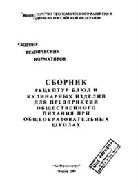 cover of the book Сборник рецептур блюд и кулинарных изделий для предприятий общественного питания при общеобразовательных школах