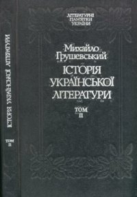 cover of the book Історія української літератури. У 6 томах. Том 2