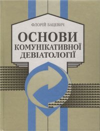 cover of the book Основи комунікативної девіатології