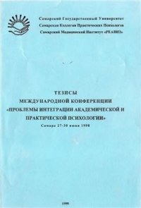 cover of the book Проблемы интеграции академической и практической психологии