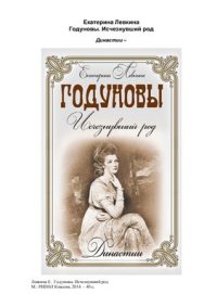 cover of the book Годуновы. Исчезнувший род