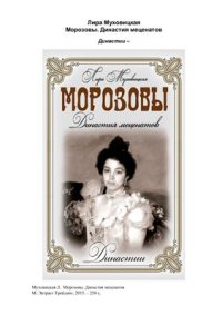 cover of the book Морозовы. Династия меценатов