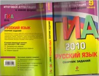 cover of the book ГИА 2010. Русский язык. Сборник заданий. 9 класс
