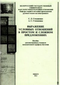 cover of the book Выражение условных отношений в простом и сложном предложениях