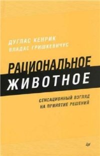 cover of the book Рациональное животное. Сенсационный взгляд на принятие решений