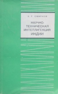 cover of the book Научно-техническая интеллигенция Индии (проблемы формирования)