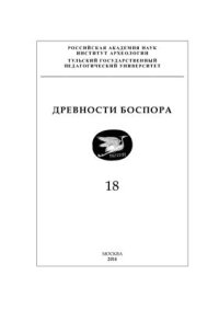 cover of the book Терракоты из раскопок античного поселения Полянка в Крымском Приазовье (2008-2013 гг.)