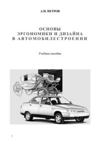 cover of the book Основы эргономики и дизайна в автомобилестроении