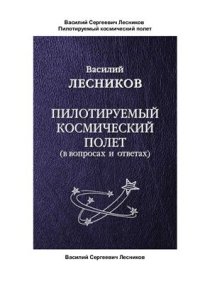 cover of the book Пилотируемый космический полет (В вопросах и ответах)