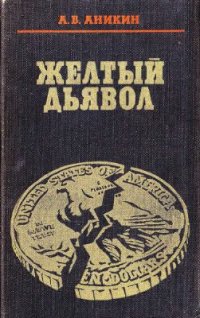 cover of the book Желтый дьявол. Золото и капитализм