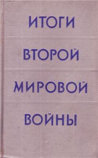 cover of the book Итоги Второй мировой войны