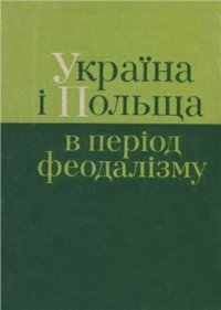 cover of the book Україна і Польща в період феодалізму