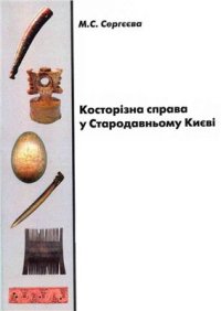 cover of the book Косторізна справа у Стародавньому Києві