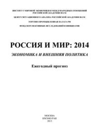 cover of the book Россия и мир: 2014. Экономика и внешняя политика. Ежегодный прогноз