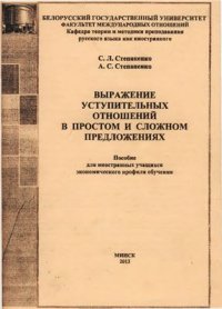 cover of the book Выражение уступительных отношений в простом и сложном предложениях