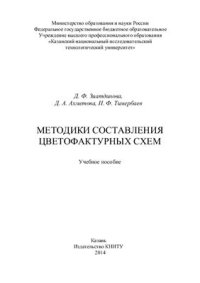 cover of the book Методики составления цветофактурных схем