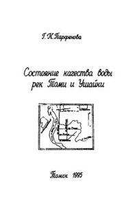 cover of the book Состояние качества воды рек Томи и Ушайки