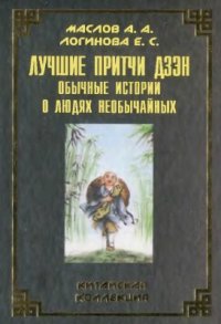 cover of the book Лучшие притчи дзэн. Обычные истории о людях необычайных