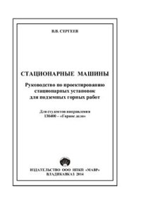 cover of the book Стационарные машины. Руководство по проектированию стационарных установок для подземных горных работ