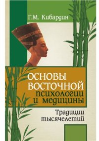 cover of the book Основы восточной психологии и медицины. Традиции тысячелетий