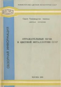 cover of the book Отражательные медеплавильные печи в цветной металлургии СССР