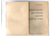 cover of the book Пайвандакхо дар забони адабии хозираи точик