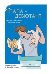 cover of the book Папа-дебютант. Ценные советы для будущих отцов