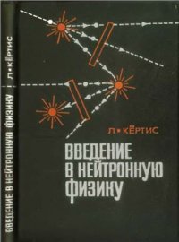 cover of the book Введение в нейтронную физику