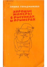 cover of the book Хорошие манеры в рисунках и примерах