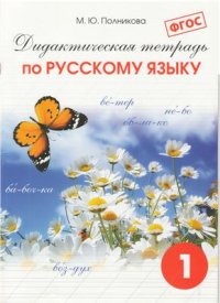 cover of the book Дидактическая тетрадь по русскому языку. 1 класс