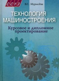 cover of the book Технология машиностроения. Курсовое и дипломное проектирование + Приложения