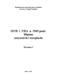 cover of the book ОУН і УПА в 1945 році: Збірник документів і матеріалів. Ч. 1