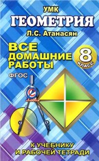 cover of the book Все домашние работы по геометрии за 8 класс