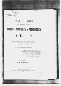 cover of the book Фабрикация различных сортов простых, туалетных и медицинских мыл