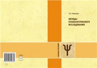 cover of the book Методы психологического исследования