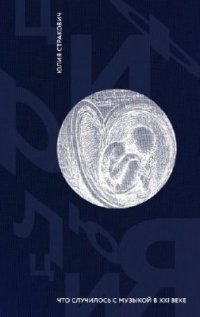 cover of the book Цифролюция. Что случилось с музыкой в ХХI веке