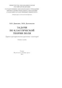 cover of the book Задачи по классической теории поля. Группы пространственно-временных симметрий