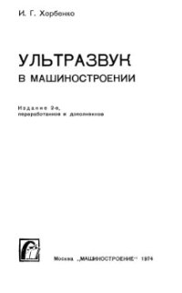 cover of the book Ультразвук в машиностроении