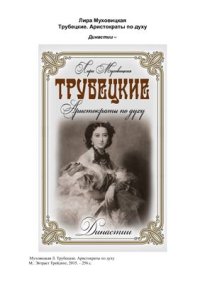 cover of the book Трубецкие. Аристократы по духу