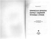 cover of the book Термическая обработка сварных соединений титановых сплавов