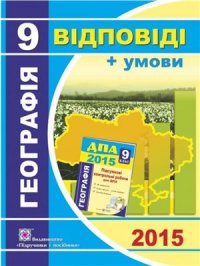 cover of the book ДПА 2015. Відповіді та умови до підсумкових контрольних робіт для ДПА з географії. 9 клас