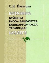 cover of the book Ботаника буйынса русса-башҡортса, башҡортса-русса терминдар һүҙлеге