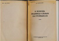 cover of the book В помощь индивидуальным застройщикам