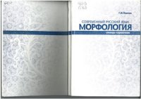 cover of the book Современный русский язык. Морфология. Словарь-справочник. Часть 1