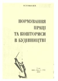 cover of the book Нормування праці та кошториси в будівництві. Навчальний посібник для студентів будівельних спеціальностей вищих навчальних закладів