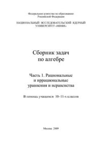 cover of the book Сборник задач по алгебре. Часть 1. Рациональные и иррациональные уравнения и неравенства. В помощь учащимся 10-11-х классов